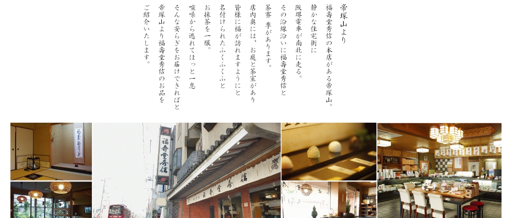 店舗のご案内 Fukujudo Hidenobu
