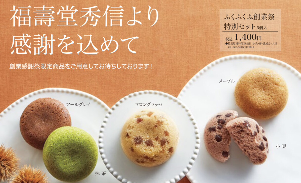 ふくふくふ 特別セット