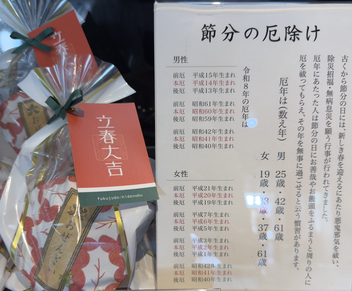 厄除け商品（店頭）