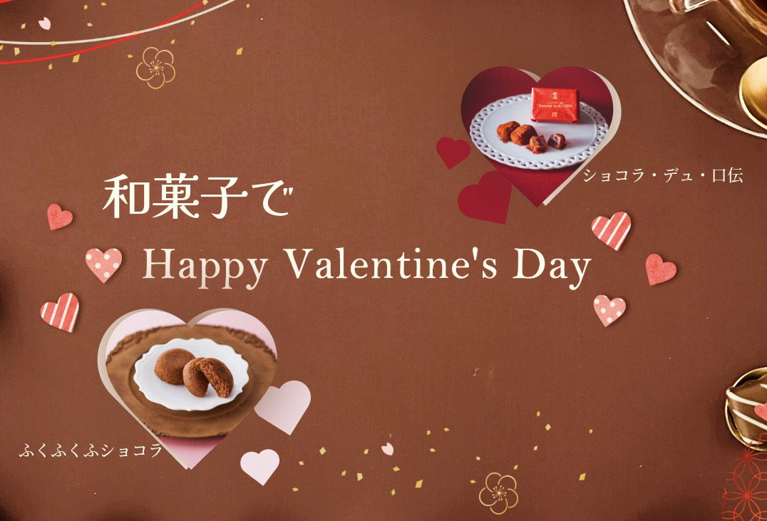 和菓子でハッピーバレンタイン